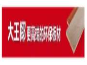 大王椰、兔宝宝、千年舟、万华、莫干山、万象、福湘、华杰、声达、伟业，板材Top10品牌发展论纲