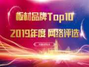 2019年度板材十大品牌网络投票结果公布