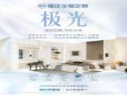 福庆全屋定制『极光系列』新品发布 | 现代风尚美学，沉浸式体验品质家