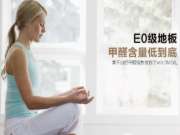 选择好地板，这四大“禁忌”不要碰！！