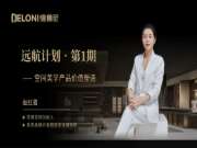 远航计划【第一期】丨德鲁尼空间美学产品价值塑造培训班圆满结束