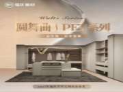 福庆全屋定制『圆舞曲系列』新品发布| 用舞裙的柔润线条，打造别样高级家