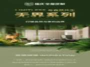 全屋定制『无界系列』| 向往的生活，是寻得与自然共生的家！