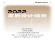 风格趋势 | 这些2022年注定要火的家居设计，你pick哪一款？