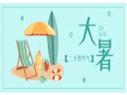 大暑来袭，清凉家居陪你一夏