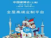 2019上海建博会——兔宝宝板材：我们来了！
