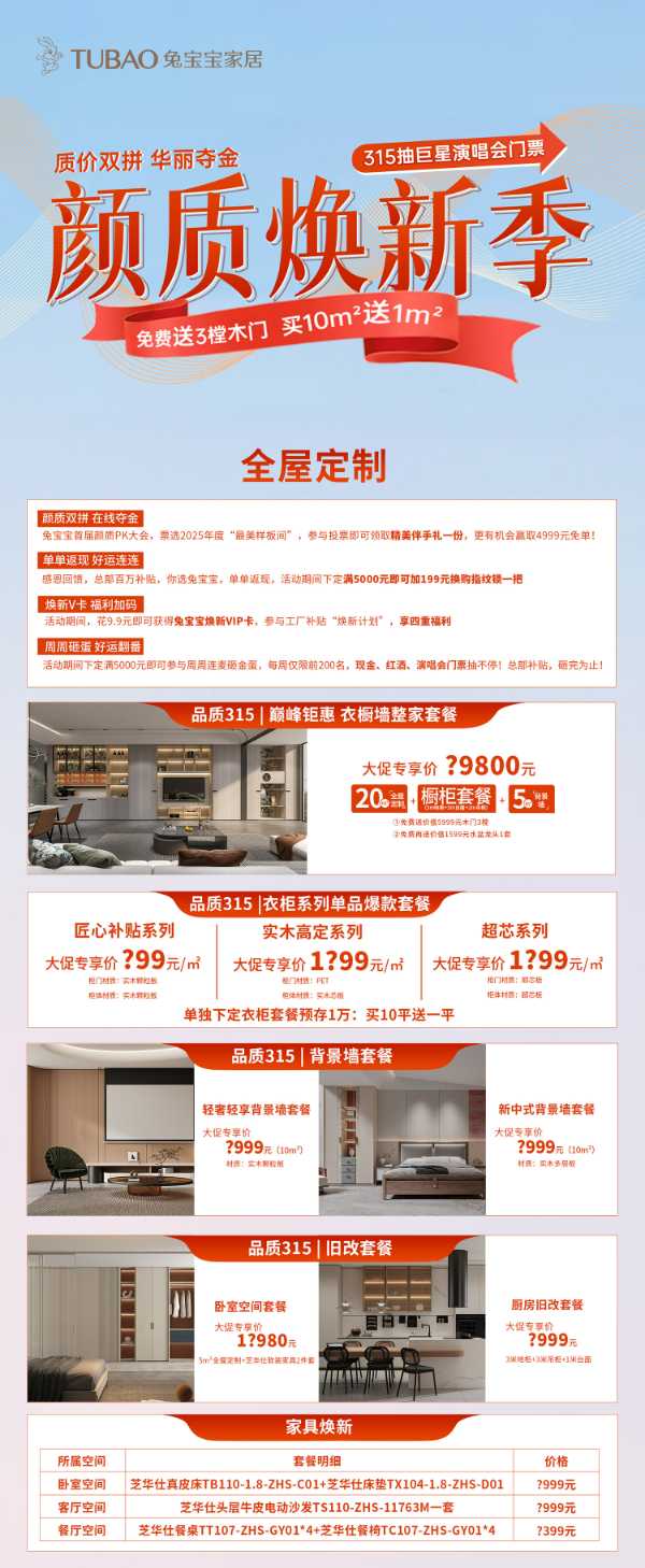 兔宝宝家居315颜质焕新季，巨星演唱会门票等你拿！