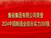 鲁丽集团有限公司荣登2024中国制造业综合实力200强