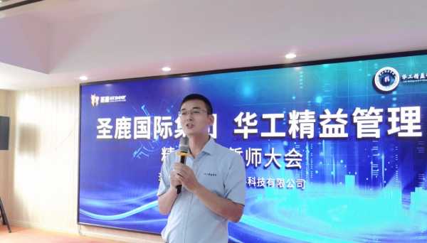 圣鹿国际&华工精益管理誓师大会圆满召开