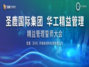 圣鹿国际&华工精益管理誓师大会圆满召开