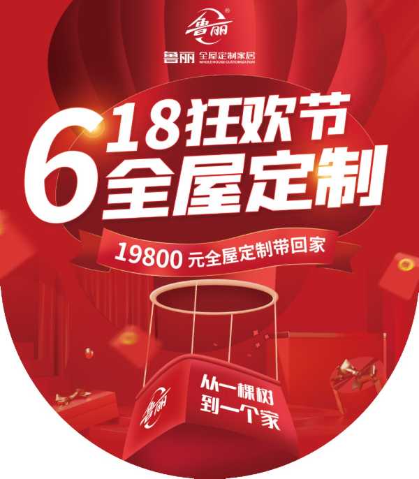 618年中大促丨看鲁丽家居，大放价、疯狂购！千万别错过！巅峰钜惠震撼来袭！