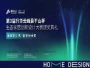 低碳新生态•智慧创未来 | 第三届升华云峰“莫干山”杯生态家居创新设计大赛颁奖仪式圆满落幕