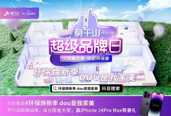 莫干山超品日抖音挑战赛4.15！赢iPhone14ProMax！瓜分现金大奖！