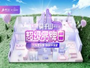 第二届超品日来啦！|云峰莫干山三大品类联动 打造ENF级春日质惠盛宴
