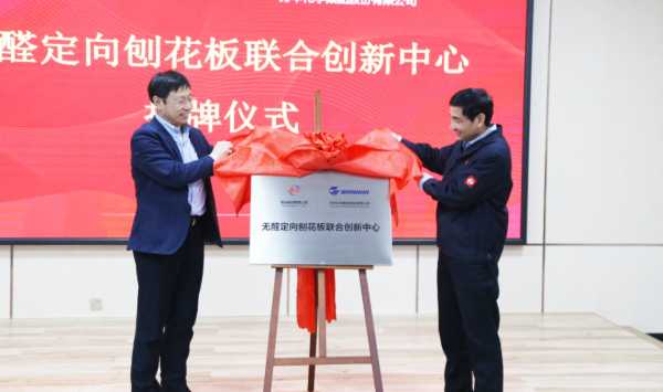 共建·共享·共赢——鲁丽集团与万华化学集团成立“无醛定向刨花板联合创新中心”