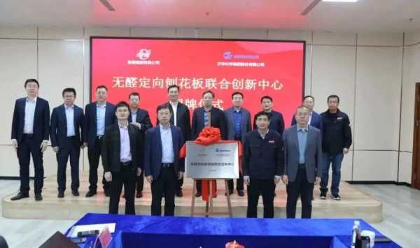 共建·共享·共赢——鲁丽集团与万华化学集团成立“无醛定向刨花板联合创新中心”