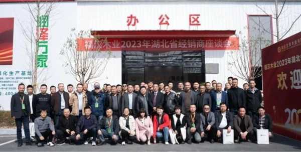福汉木业召开2023年湖北省经销商座谈会