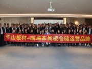 高燃起势 同心共行 | 千山鲁苏豫皖家具板仓储会议圆满举行！
