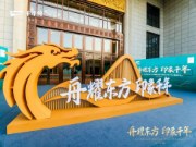 舟耀东方·印象千年丨杭州2022年亚运会官方板材供应商官宣暨2023年千年舟新品发布会盛大举行！
