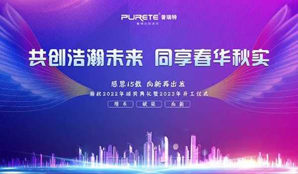 【普瑞特】共创浩瀚未来，同享春华秋实；感恩15载，向新再出发！