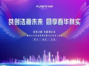 【普瑞特】共创浩瀚未来，同享春华秋实；感恩15载，向新再出发！