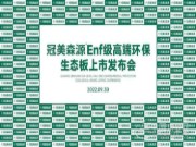 冠美森源ENF级高端环保生态板新品发布会隆重召开！