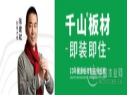 聚力齐心扬风帆 千山板材2022年家具板新品品鉴会胜利召开！