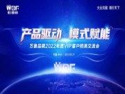 产品驱动 模式赋能 |万象品牌2022年度VIP精英交流会圆满成功