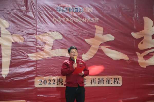 群豪木业丨“2022 携手共进 再踏征程”开工动员大会完美落幕！