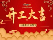 群豪木业丨“2022 携手共进 再踏征程”开工动员大会完美落幕！