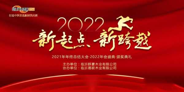 “新起点、新跨越” 2021年群豪年会