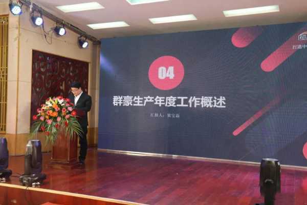 “新起点、新跨越” 2021年群豪年会