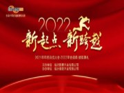 “新起点、新跨越” 2021年群豪年会