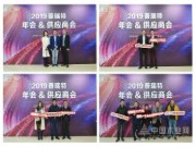 2019普瑞特年会暨供应商大会