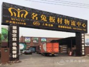 十年砥砺 名兔板材未来蓬勃可期