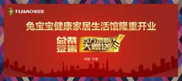 兔宝宝百万地板大赠送