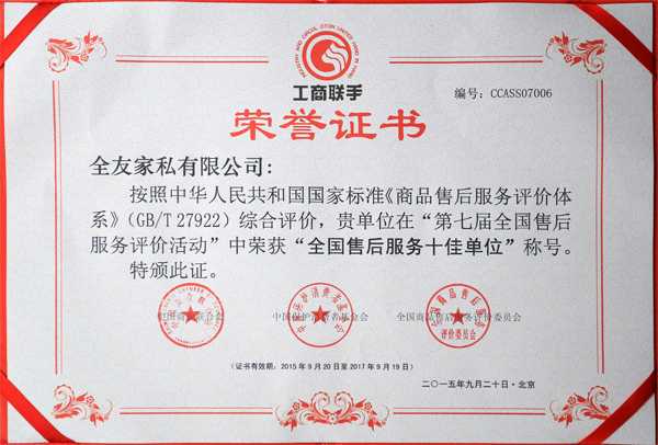 全友家居荣获“全国售后服务十佳单位”荣誉称号