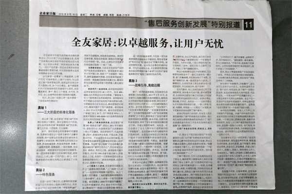 全友家居荣获“全国售后服务十佳单位”荣誉称号