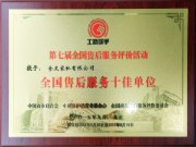 全友家居荣获“全国售后服务十佳单位”荣誉称号