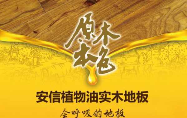安信地板丨推出全新的植物油地板产品系列