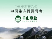 千山木业惠迪分公司正式投产，巩固千山领军地位