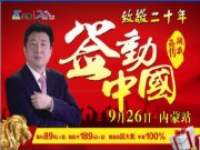 包头圣象二十周年庆典签动中国-内蒙站