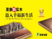 江西圣象新实木9月大促来袭 优惠力度不让说