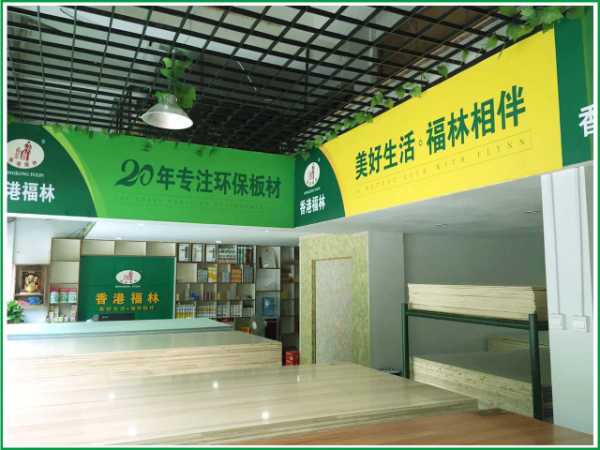 香港福林板材怀化会同县专卖店8月14日开业！