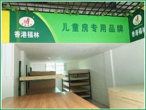 香港福林板材怀化会同县专卖店8月14日开业！