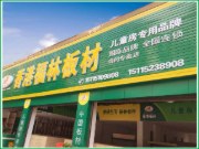 香港福林板材怀化会同县专卖店8月14日开业！