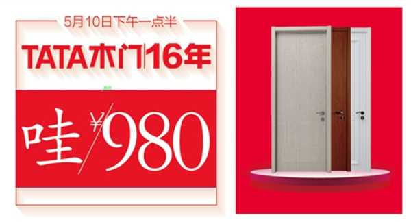 TATA木门16周年庆，好门不贵低至980！