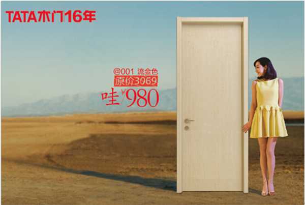 TATA木门16周年庆，好门不贵低至980！