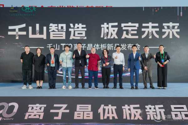 千山首 发T20离子晶体板：以科技重构板材行业未来格局！