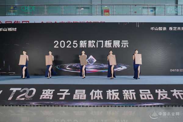 千山首 发T20离子晶体板：以科技重构板材行业未来格局！